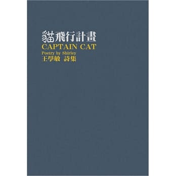 猫飞行计画：王学敏诗集 pdf epub mobi 电子书 下载