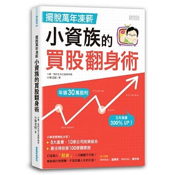 摆脱万年冻薪：小资族的买股翻身术 pdf epub mobi 电子书 下载