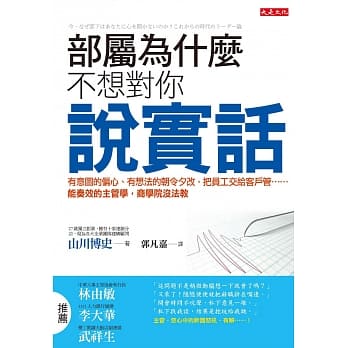 部属为什么不想对你说实话：有意图的偏心、有想法的朝令夕改，把员工交给客户管……能奏效的主管学，商学院没法教 pdf epub mobi 电子书 下载