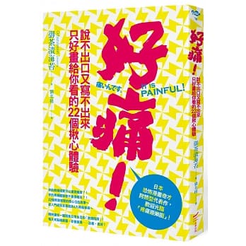 好痛！：说不出口又写不出来只好画给你看的22个揪心体验 pdf epub mobi 电子书 下载