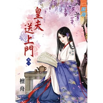 皇夫送上门‧卷一 pdf epub mobi 电子书 下载