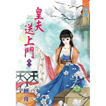 皇夫送上门‧卷二 pdf epub mobi 电子书 下载