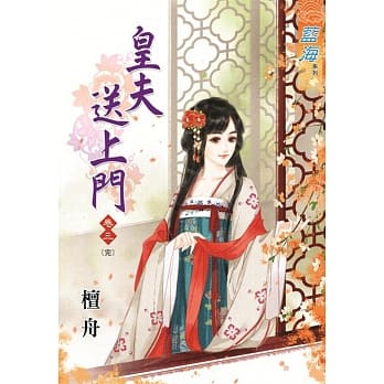 皇夫送上门‧卷三《完》 pdf epub mobi 电子书 下载