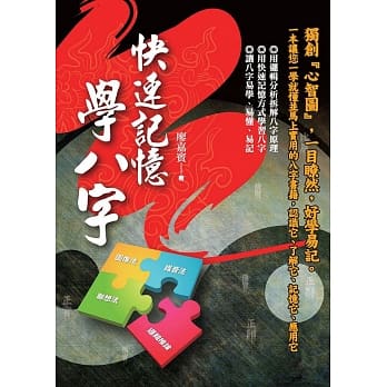 快速记忆学八字 pdf epub mobi 电子书 下载