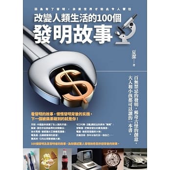 改变人类生活的100个发明故事 pdf epub mobi 电子书 下载