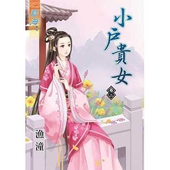 小户贵女‧卷二 pdf epub mobi 电子书 下载