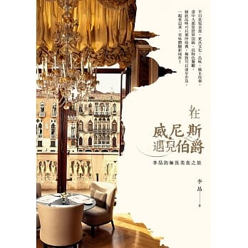 在威尼斯遇见伯爵：李昂的极致美食之旅 pdf epub mobi 电子书 下载
