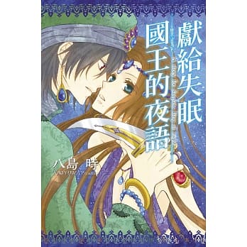 献给失眠国王的夜语 全 pdf epub mobi 电子书 下载