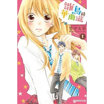 雏鸟的华尔滋 1 pdf epub mobi 电子书 下载