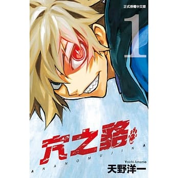 穴之貉01 pdf epub mobi 电子书 下载