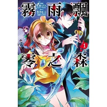 雾雨飘零之森 1 pdf epub mobi 电子书 下载