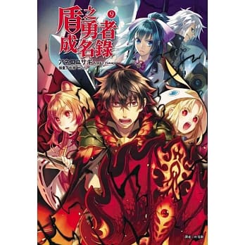 盾之勇者成名录 9 pdf epub mobi 电子书 下载