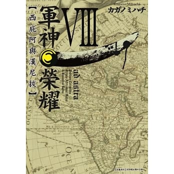军神荣耀 ─西庇阿与汉尼拔─(08) pdf epub mobi 电子书 下载
