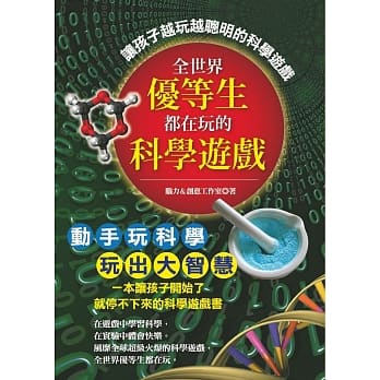 全世界优等生都在玩的科学游戏 pdf epub mobi 电子书 下载