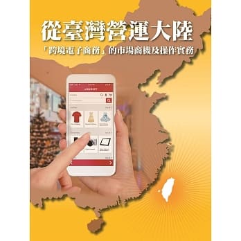 从台湾营运大陆：跨境电子商务的市场商机及操作实务 pdf epub mobi 电子书 下载