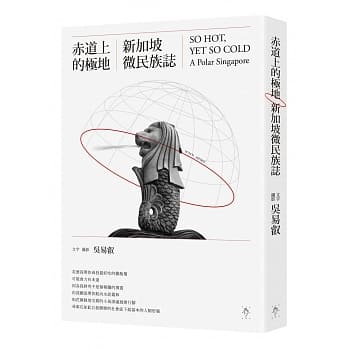 赤道上的极地：新加坡微民族志 pdf epub mobi 电子书 下载