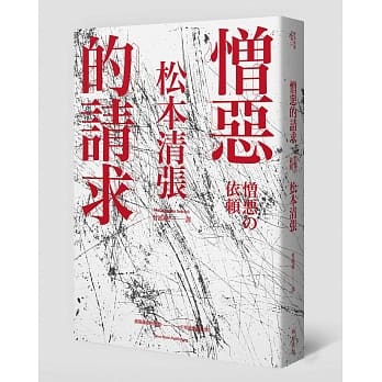 憎恶的请求 （新版） pdf epub mobi 电子书 下载