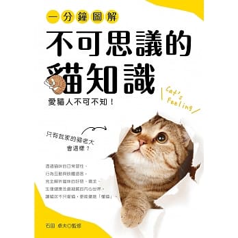 一分钟图解‧不可思议的猫知识 pdf epub mobi 电子书 下载