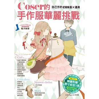 Coser的手作服华丽挑战：自己作的COS服×道具 pdf epub mobi 电子书 下载