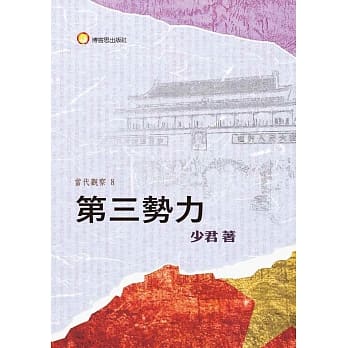 第三势力 pdf epub mobi 电子书 下载