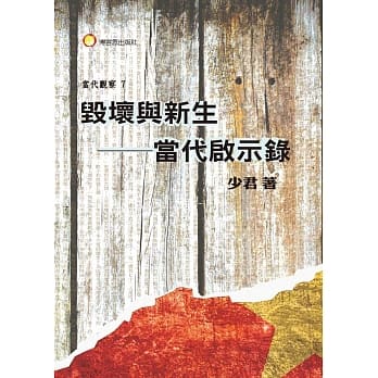 毁坏与新生：当代启示录 pdf epub mobi 电子书 下载