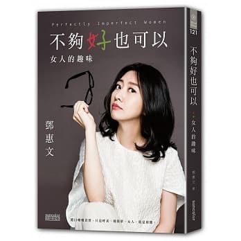 不够好也可以：女人的趣味 pdf epub mobi 电子书 下载