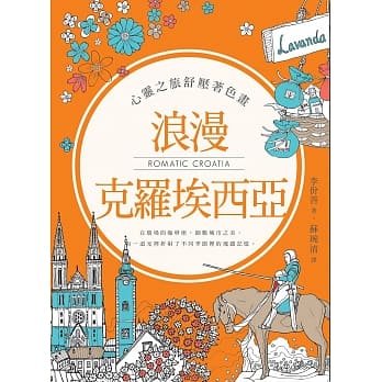 心灵之旅舒压着色画：浪漫克罗埃西亚 pdf epub mobi 电子书 下载