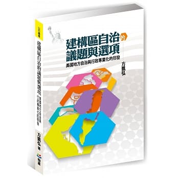 建构区自治的议题与选项：美国地方自治与行政专业化的启发 pdf epub mobi 电子书 下载