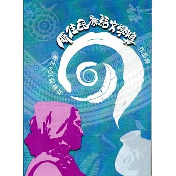 教育部104年度原住民族语文学奖作品(附DVD) pdf epub mobi 电子书 下载