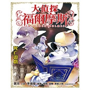大侦探福尔摩斯：侦探体验套装之死亡游戏 pdf epub mobi 电子书 下载