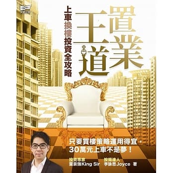 置业王道：上车换楼投资全攻略 pdf epub mobi 电子书 下载