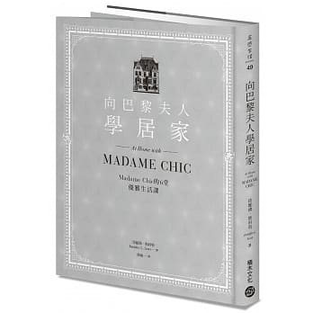 向巴黎夫人学居家：Madame Chic的6堂优雅生活课 pdf epub mobi 电子书 下载