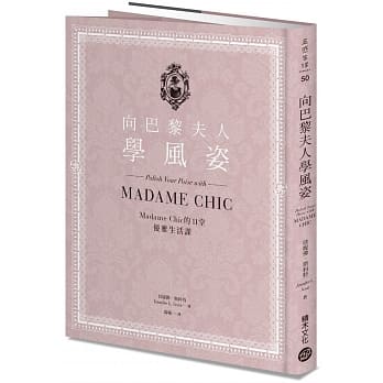 向巴黎夫人学风姿：Madame Chic的11堂优雅生活课 pdf epub mobi 电子书 下载