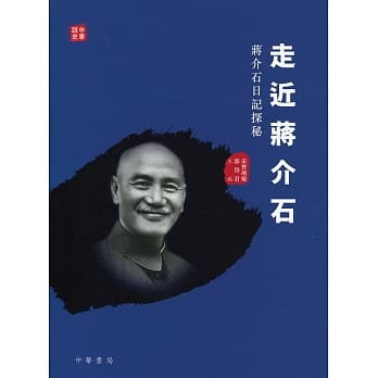 走近蒋介石：蒋介石日记探秘 pdf epub mobi 电子书 下载