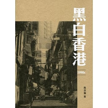 黑白香港 1990s pdf epub mobi 电子书 下载