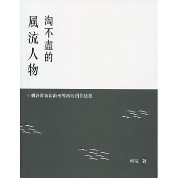淘不尽的风流人物：十个香港新新浪潮导演的创作旅程 pdf epub mobi 电子书 下载