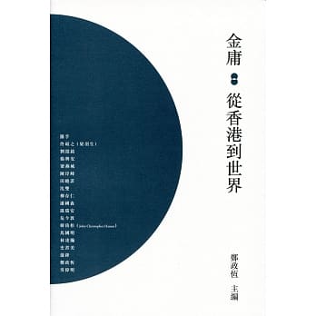 金庸：从香港到世界 pdf epub mobi 电子书 下载