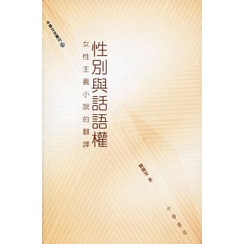 性别与话语权：女性主义小说的翻译 pdf epub mobi 电子书 下载