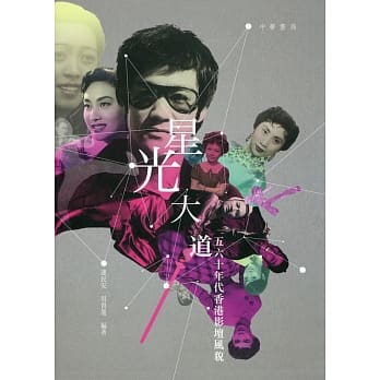 星光大道：五六十年代香港影坛风貌 pdf epub mobi 电子书 下载