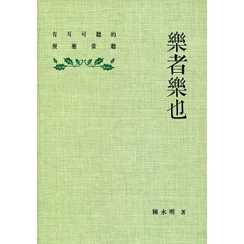 乐者乐也：有耳可听的便应当听 pdf epub mobi 电子书 下载