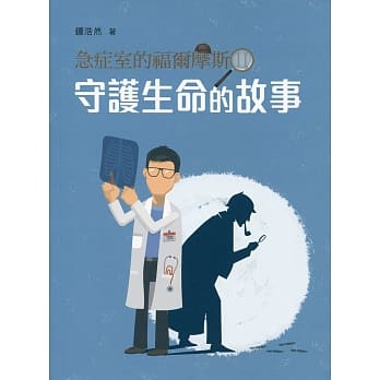 急症室的福尔摩斯 II：守护生命的故事 pdf epub mobi 电子书 下载
