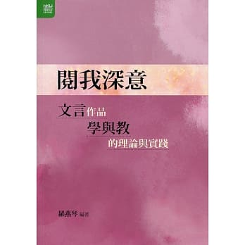 阅我深意：文言作品学与教的理论与实践 pdf epub mobi 电子书 下载