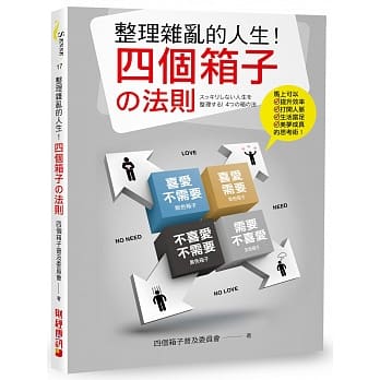 整理杂乱的人生！四个箱子の法则：马上可以提升效率、打开人脉、生活富足、美梦成真的思考术！ pdf epub mobi 电子书 下载
