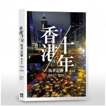 香港／十年抗争记录明信片2005－2015 pdf epub mobi 电子书 下载