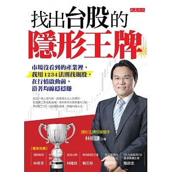 找出台股的隐形王牌：市场没看到的产业里，我用1234法则找飙股，在行情即将启动前，沿着均线稳稳赚 pdf epub mobi 电子书 下载