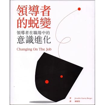 领导者的蜕变：领导者在职场上的意识进化 pdf epub mobi 电子书 下载