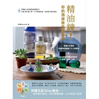 精油鍊！你的情绪香气护身符：扭转人生的精油配戴法！化解120种人际、工作情绪困扰，用香气打通好运气 pdf epub mobi 电子书 下载