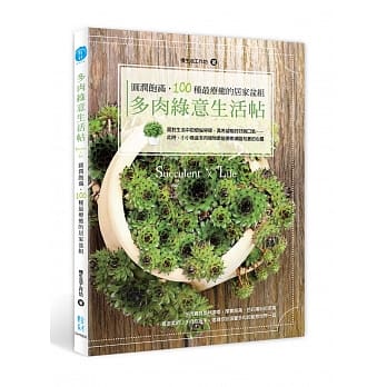 多肉绿意生活帖：圆润饱满，100种最疗癒的居家盆组 pdf epub mobi 电子书 下载