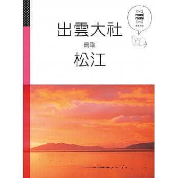出云大社 松江 鸟取：休日慢旅系列5 pdf epub mobi 电子书 下载