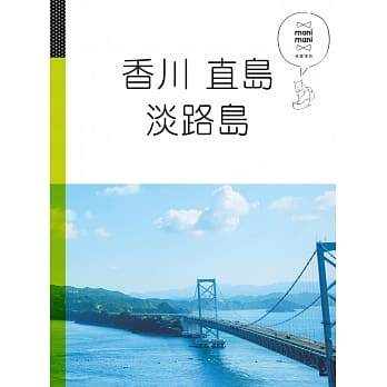 香川 直岛 淡路岛：休日慢旅系列4 pdf epub mobi 电子书 下载